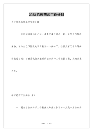 2024临床药师工作计划_6