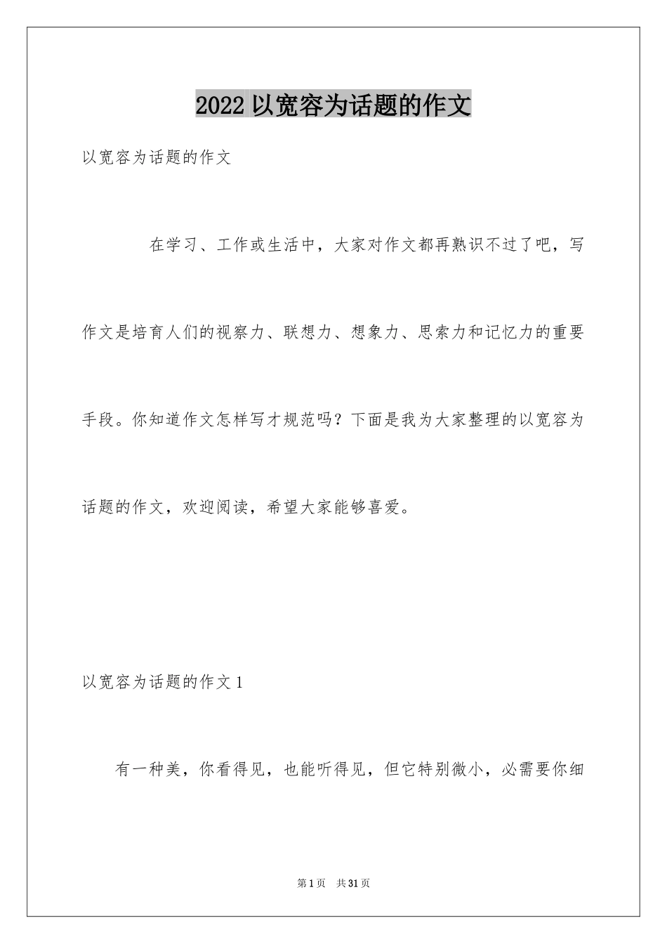 2024以宽容为话题的作文_18_第1页