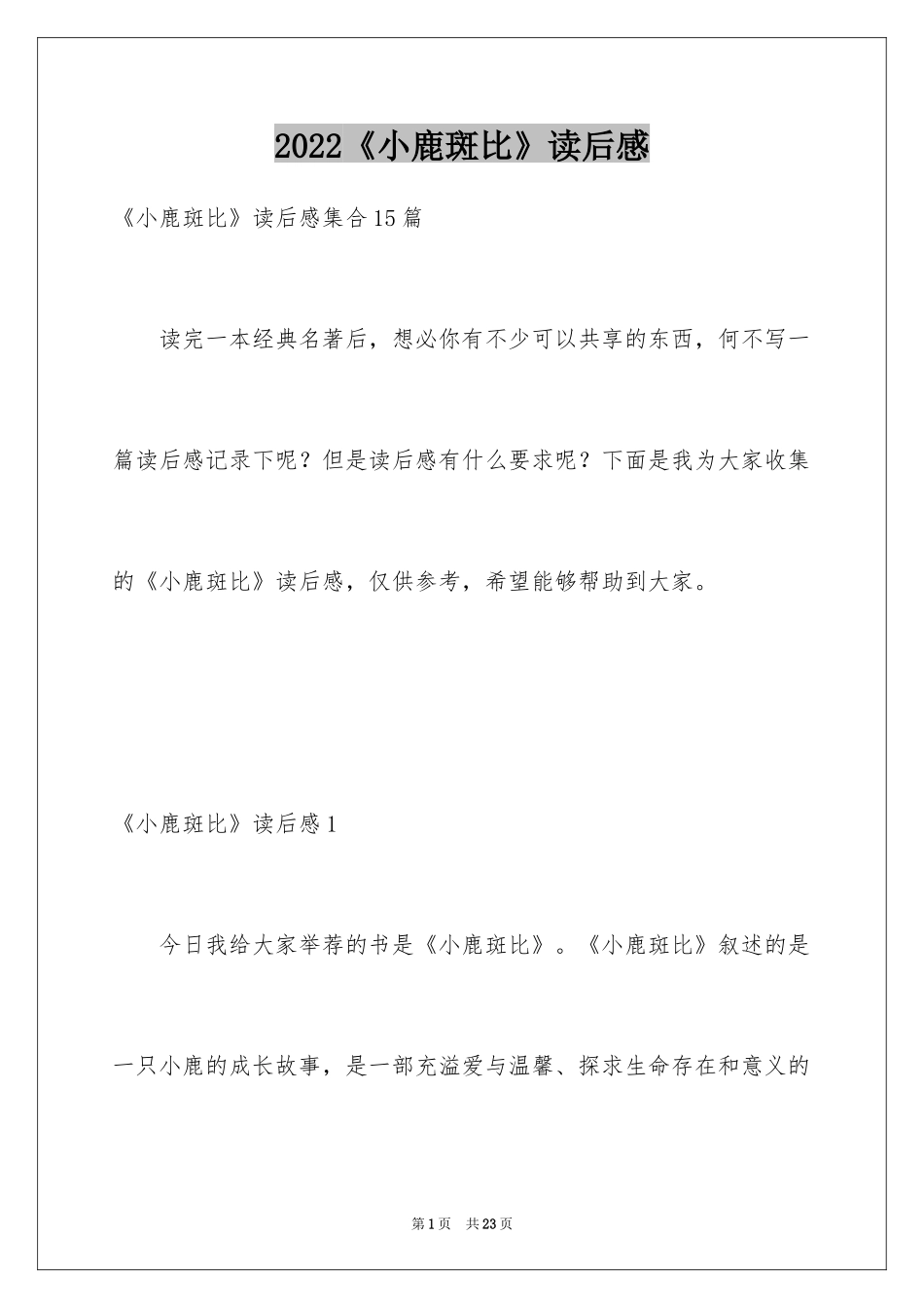 2024《小鹿斑比》读后感_第1页