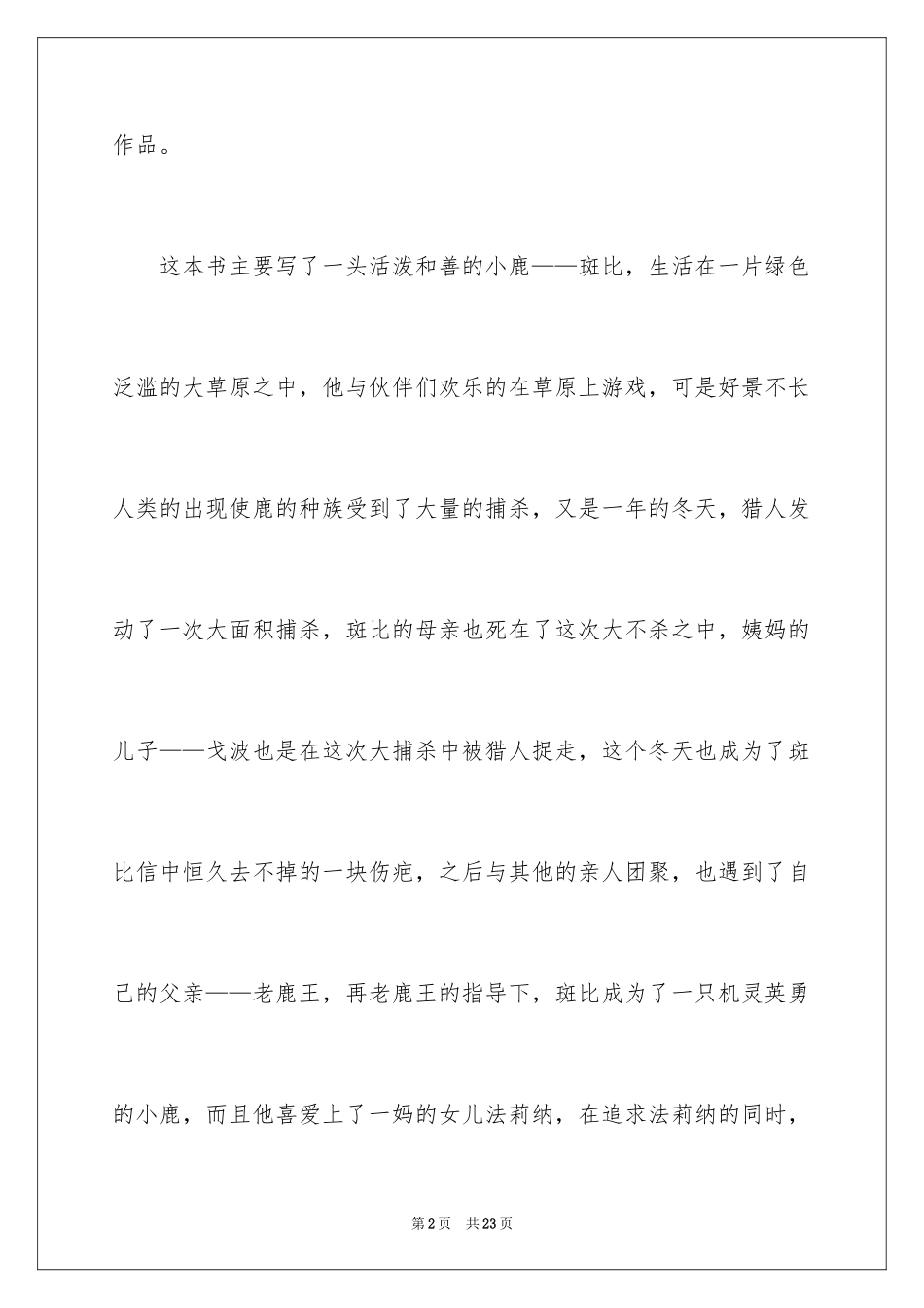 2024《小鹿斑比》读后感_第2页