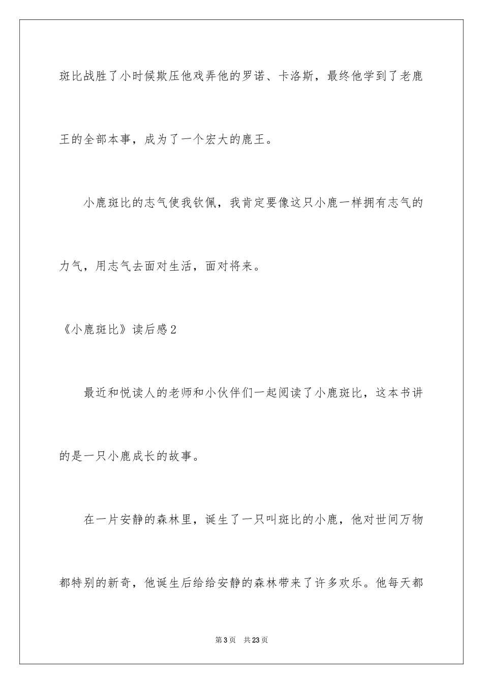 2024《小鹿斑比》读后感_第3页