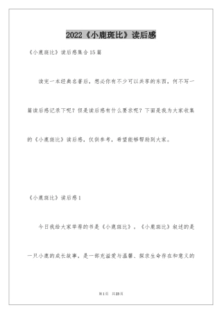 2024《小鹿斑比》读后感