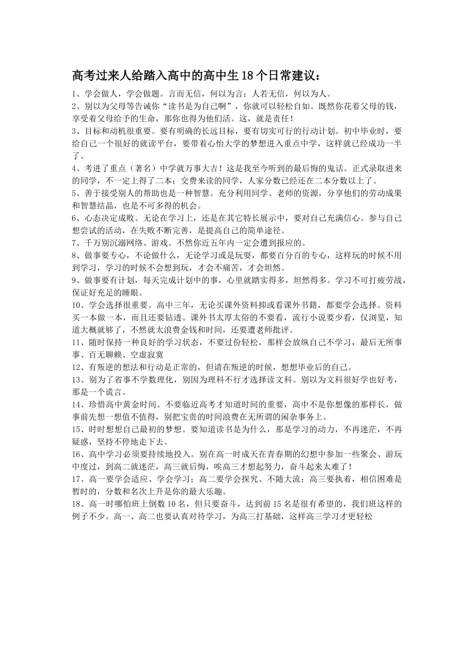 高考过来人给踏入高中的高中生18个日常建议_第1页