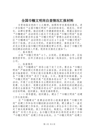 全国巾帼文明岗自查情况汇报材料