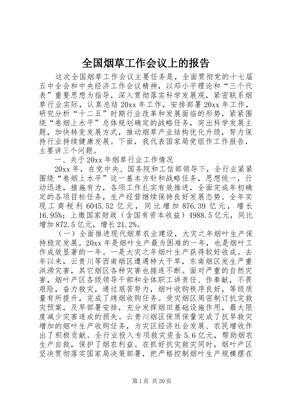 全国烟草工作会议上的报告_第1页