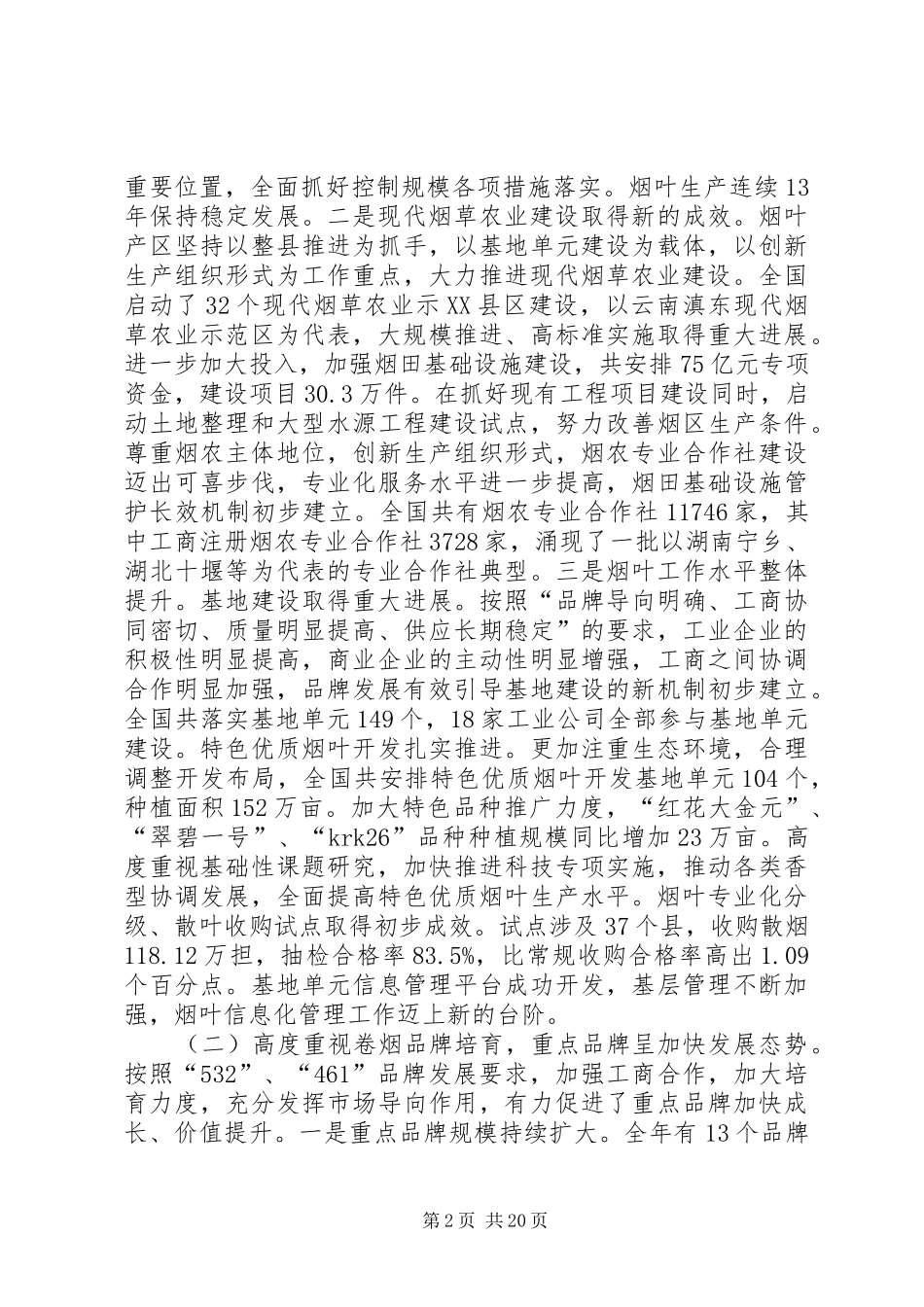 全国烟草工作会议上的报告_第2页