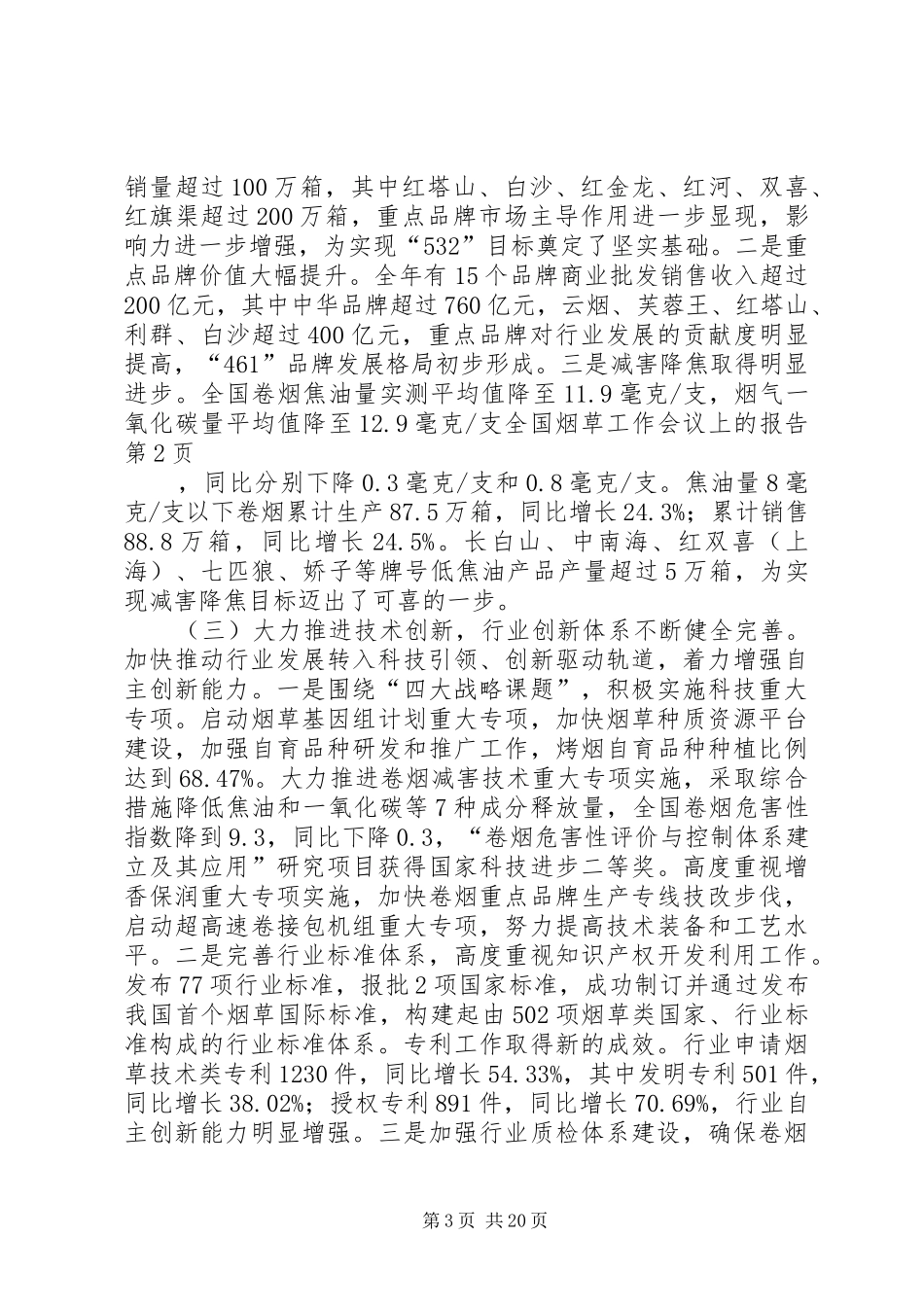 全国烟草工作会议上的报告_第3页