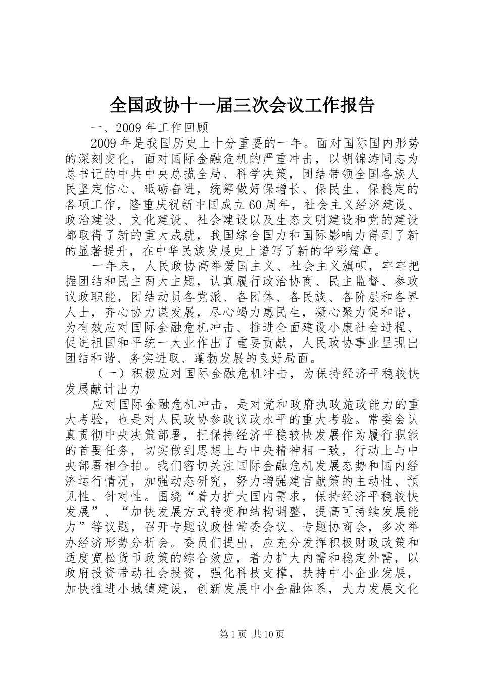 全国政协十一届三次会议工作报告_第1页