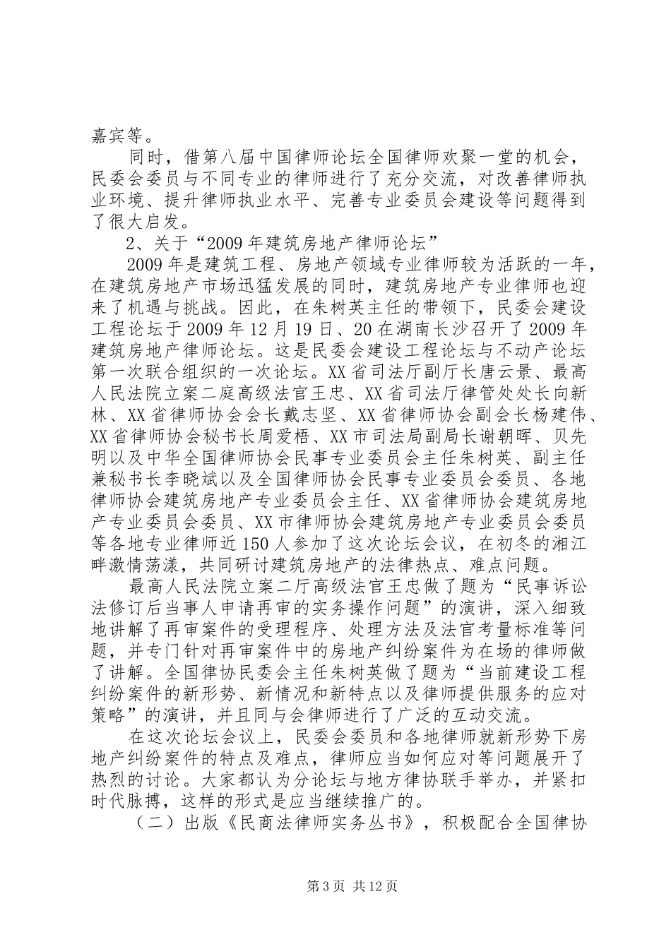 全国律协民事委员会工作报告_第3页