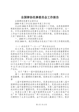 全国律协民事委员会工作报告