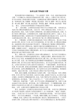 如何让孩子养成好习惯