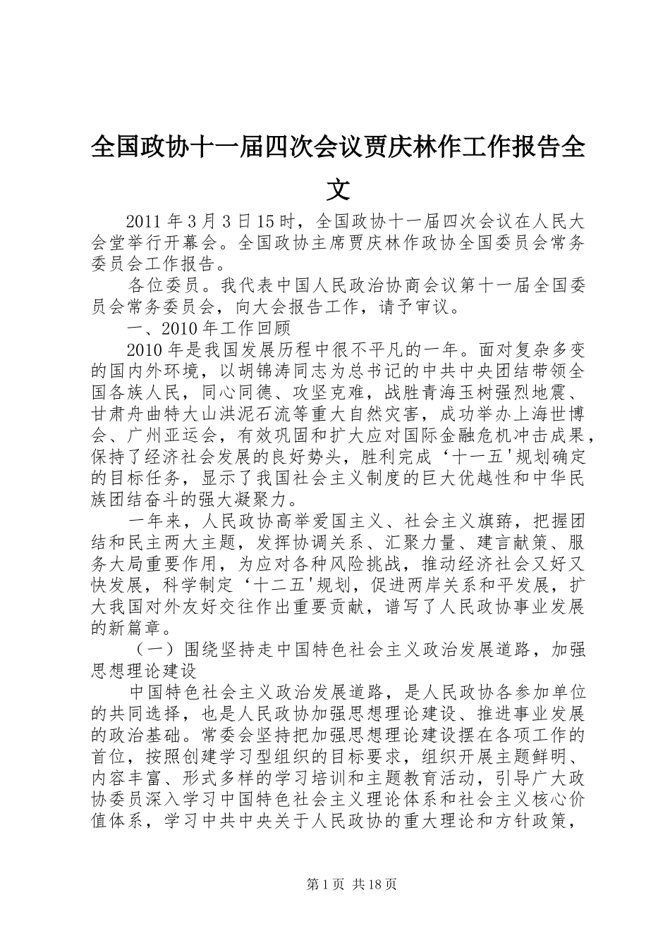 全国政协十一届四次会议贾庆林作工作报告全文_第1页