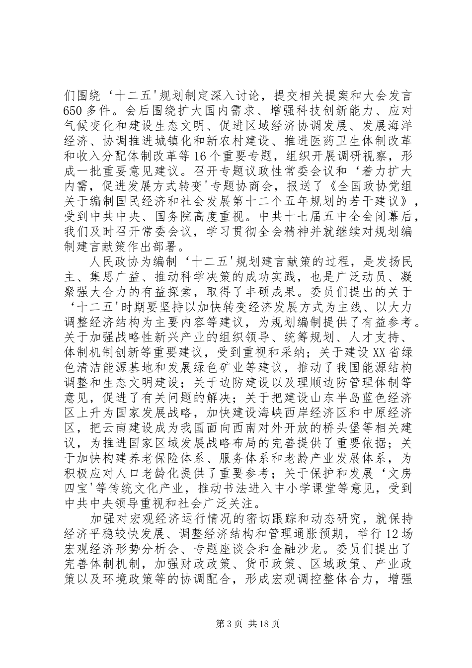 全国政协十一届四次会议贾庆林作工作报告全文_第3页