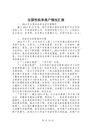 全国性收单商户情况汇报