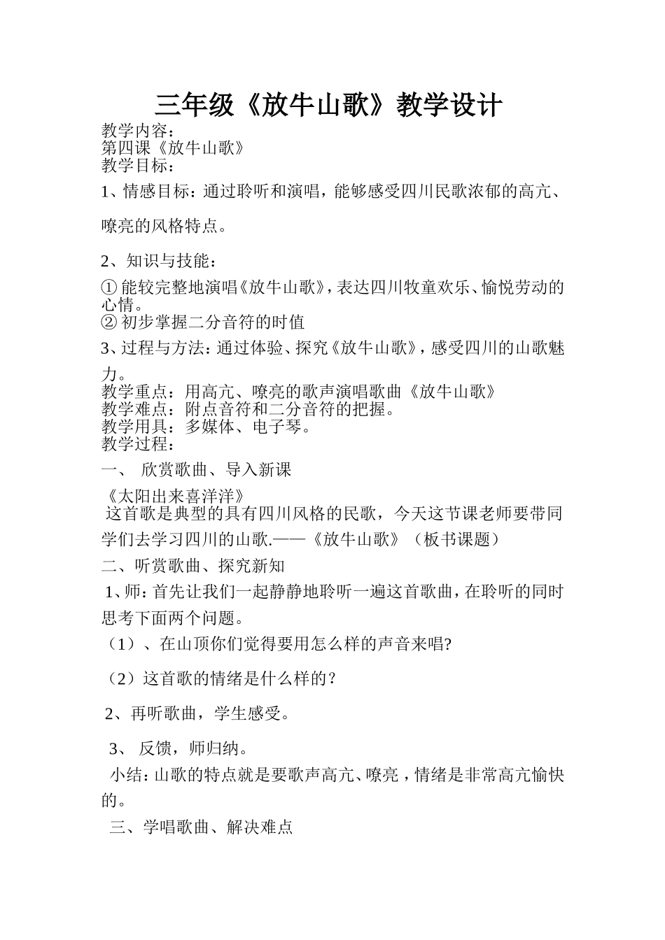 三年级放牛山歌教案_第1页