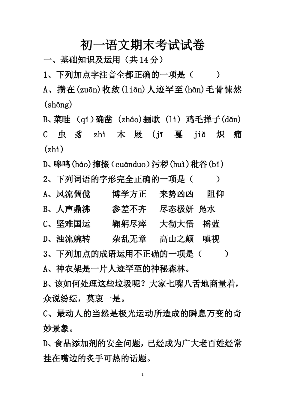 玲珑小学校初一语文期末考试试卷 (2)_第1页