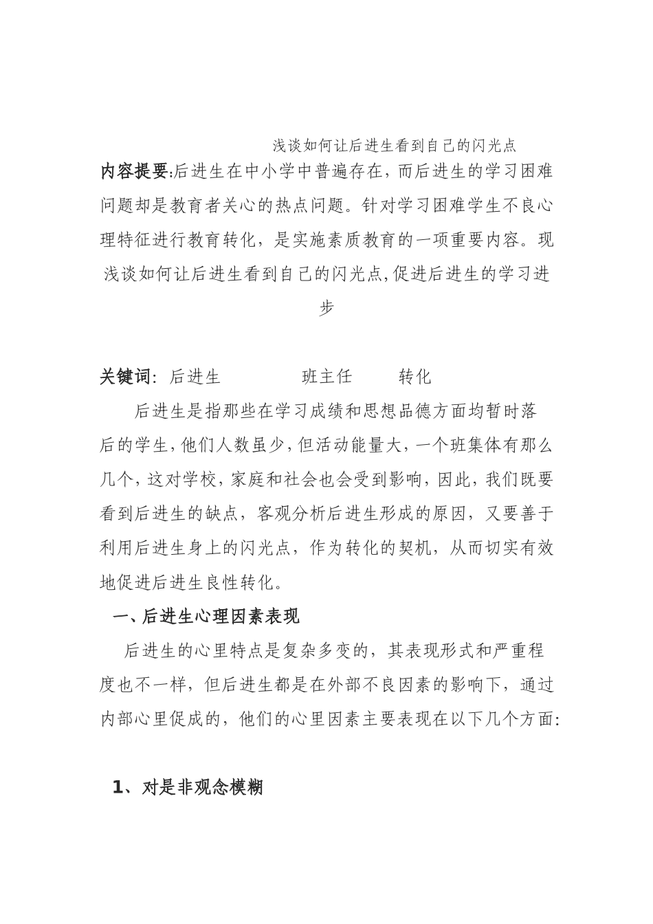 浅谈如何让后进生看到自己的闪光点内容提要_第1页