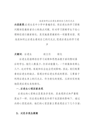 浅谈如何让后进生看到自己的闪光点内容提要