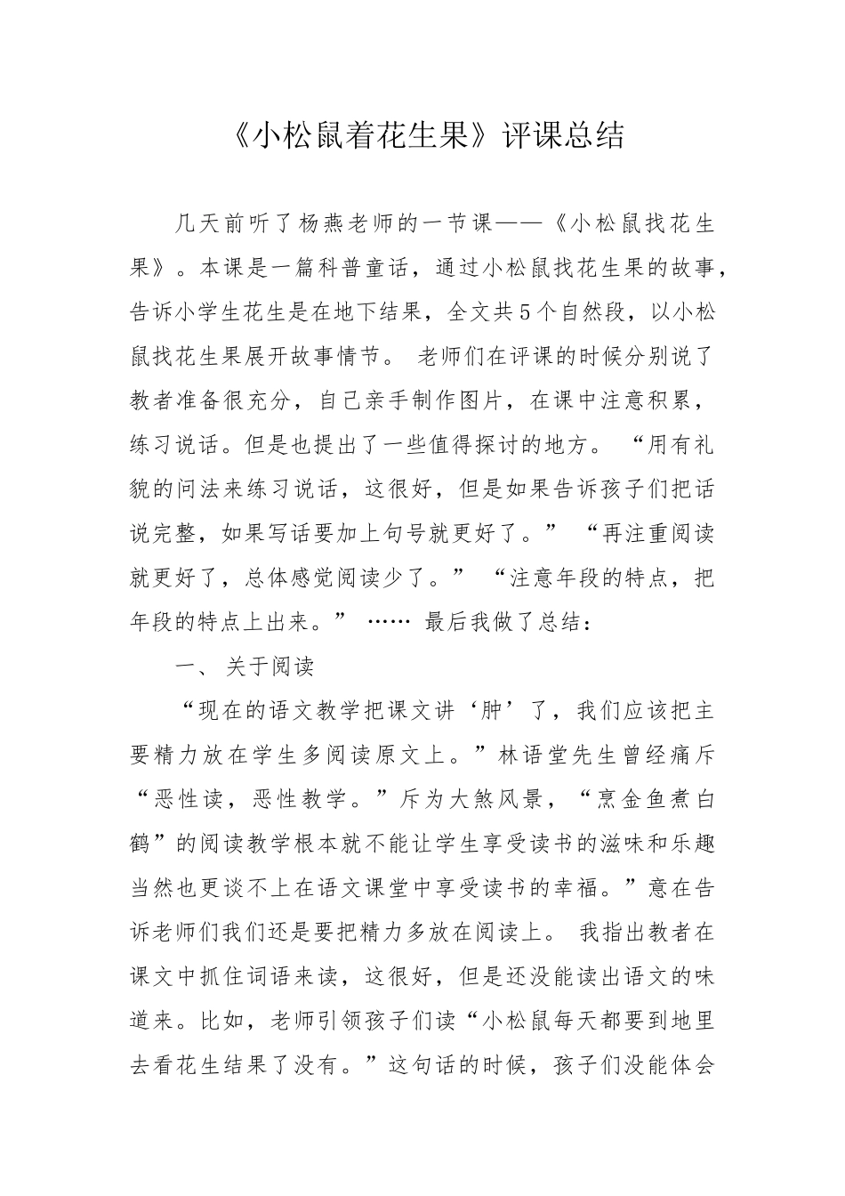 小松鼠着花生果评课总结_第1页