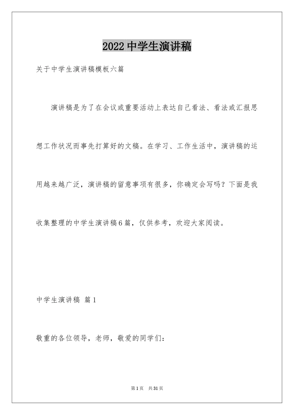 2024中学生演讲稿_1089_第1页