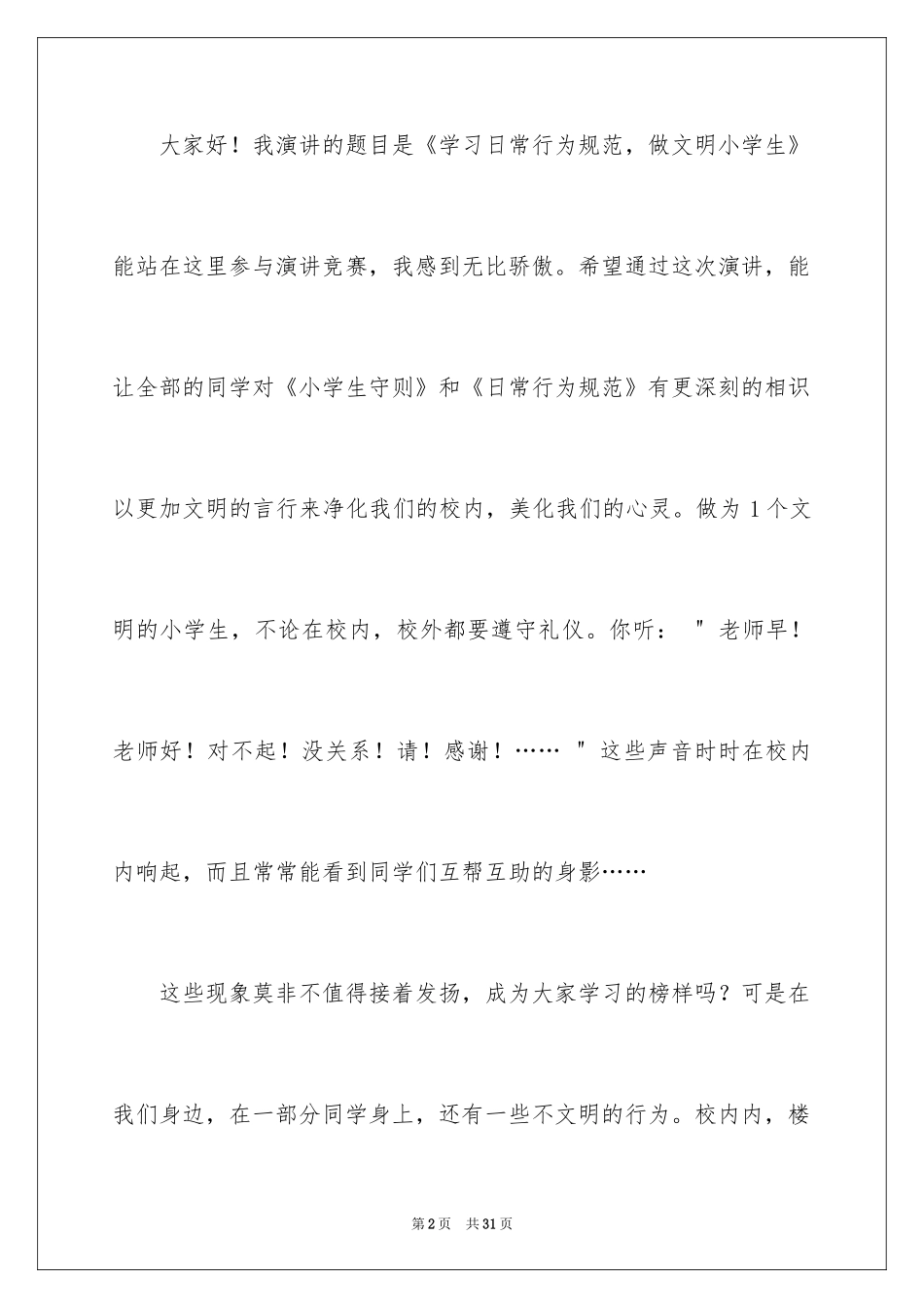 2024中学生演讲稿_1089_第2页