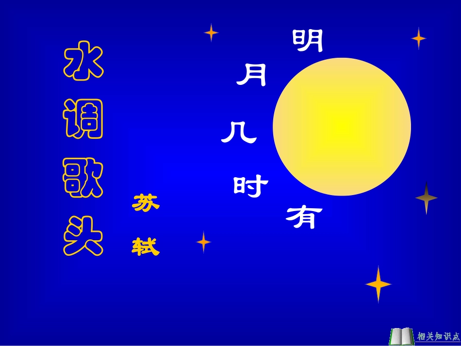 水调歌头课件_第1页