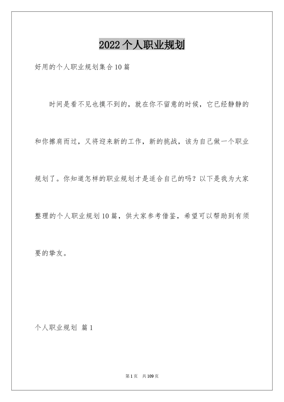 2024个人职业规划_110_第1页
