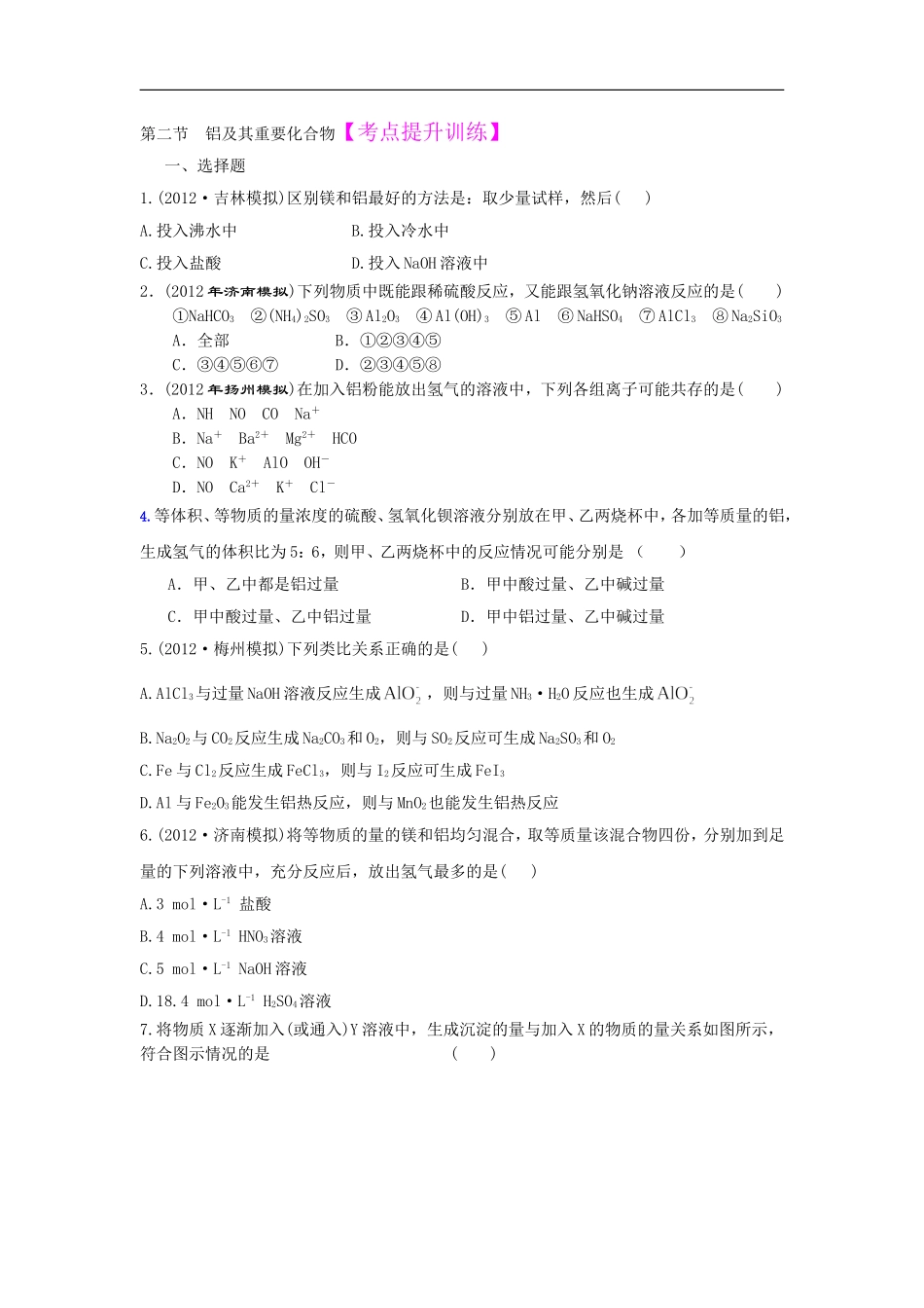 第二节铝及其重要化合物【考点提升训练】_第1页