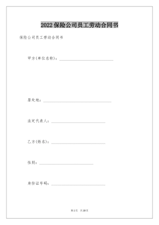 2024保险公司员工劳动合同书