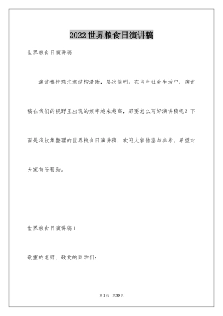 2024世界粮食日演讲稿_2