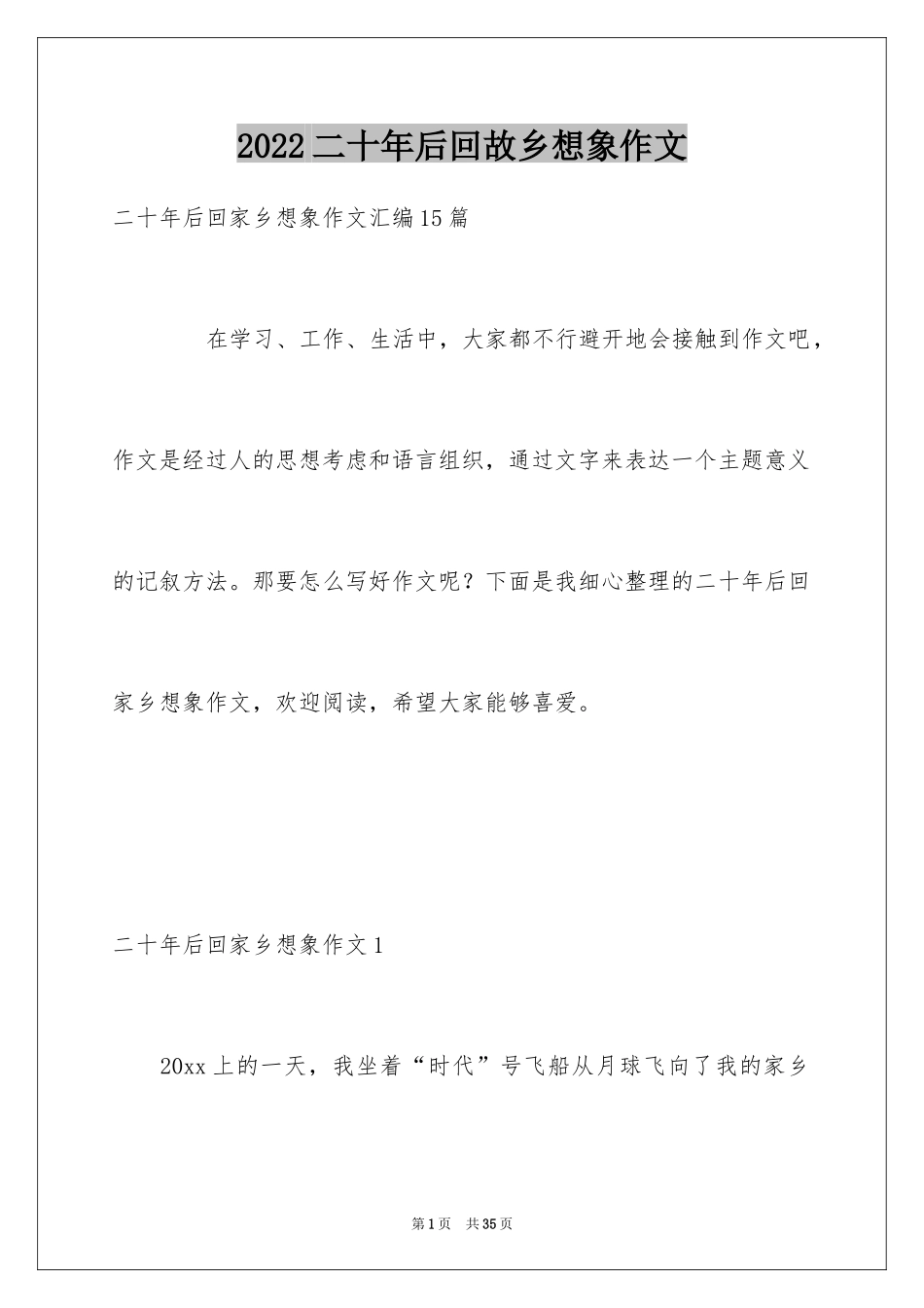 2024二十年后回故乡想象作文_13_第1页