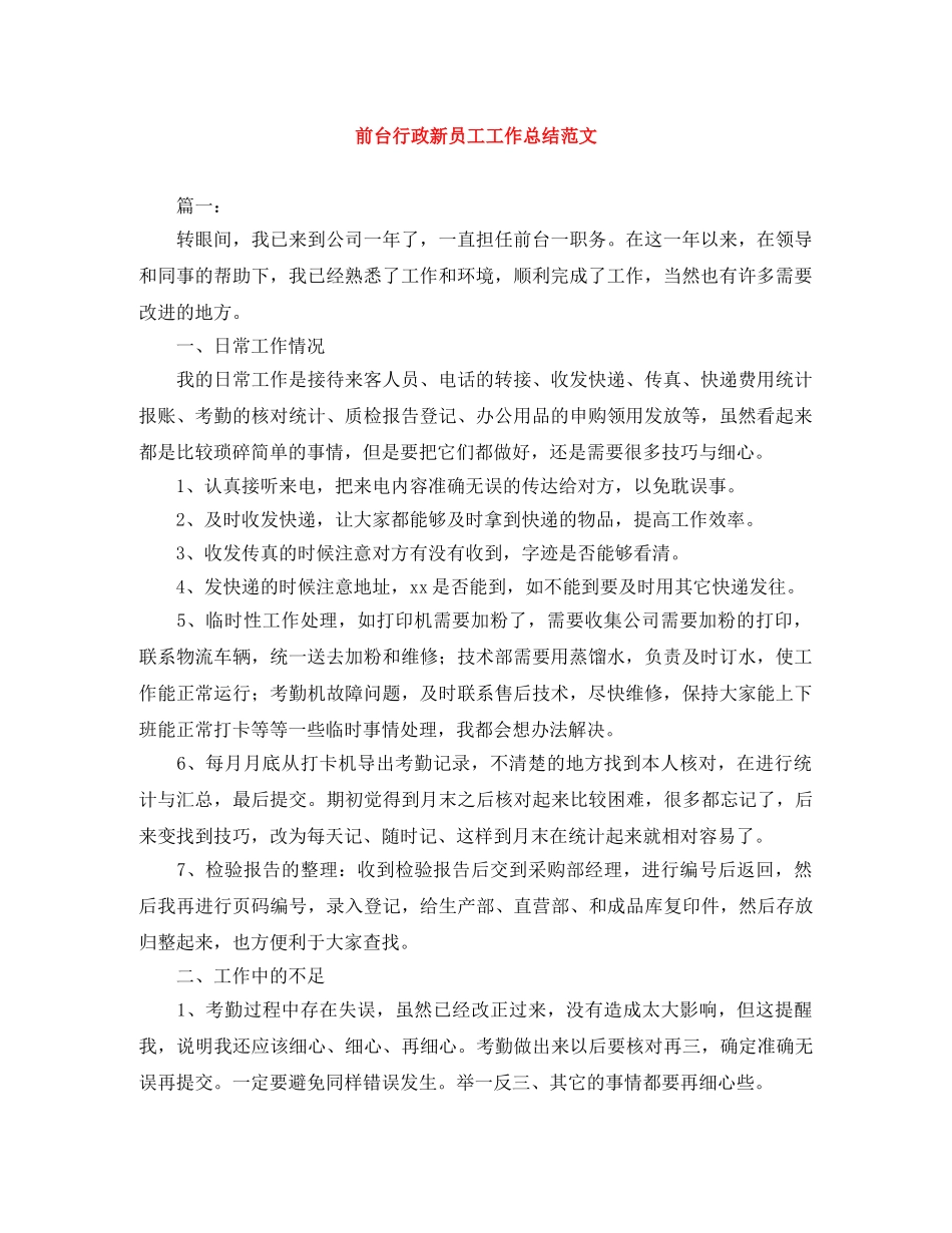 前台行政新员工工作总结范文 _第1页