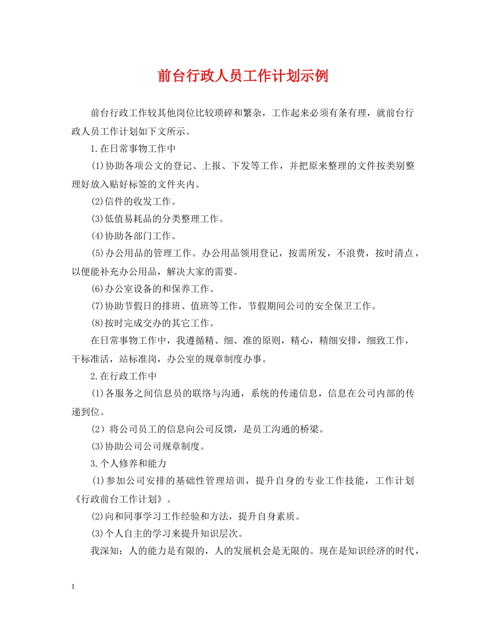 前台行政人员工作计划示例 _第1页