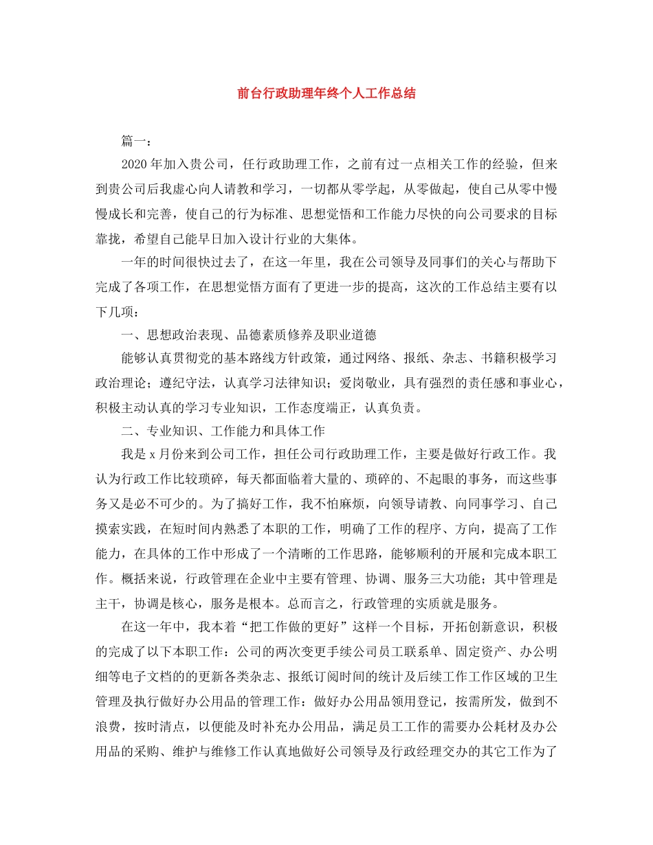 前台行政助理年终个人工作总结 _第1页