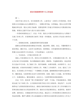 前台行政助理年终个人工作总结 