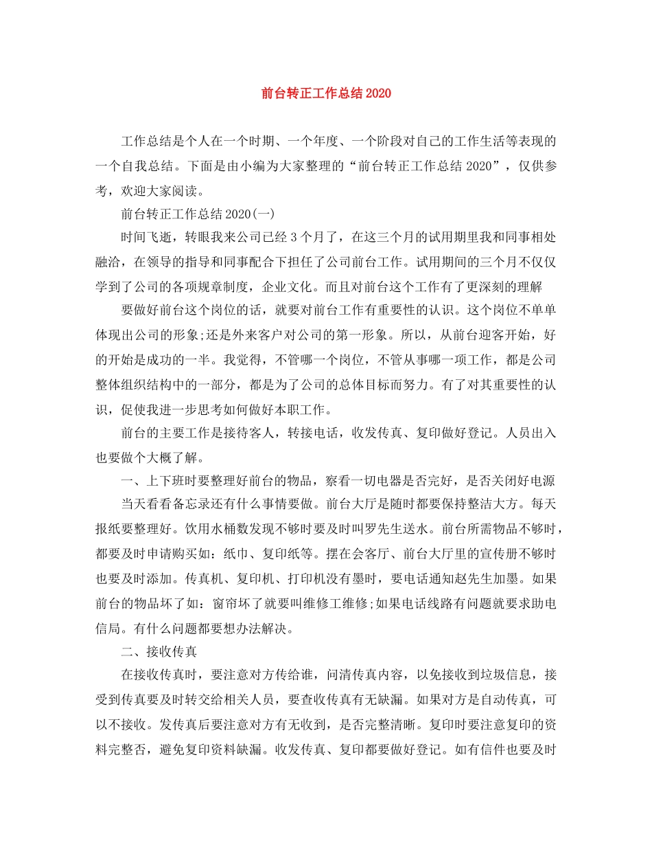 前台转正工作总结2020 _第1页