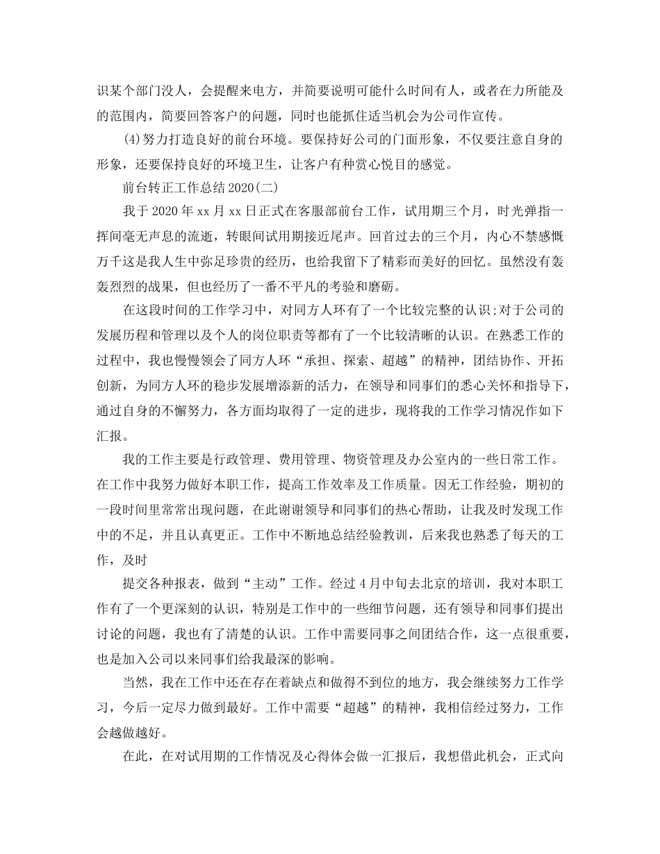 前台转正工作总结2020 _第3页
