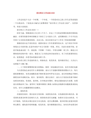 前台转正工作总结2020 