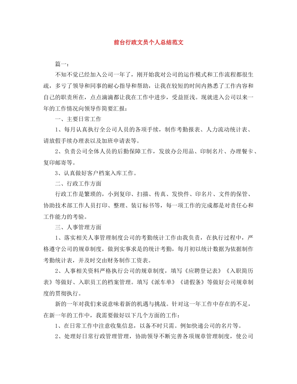 前台行政文员个人总结范文 _第1页