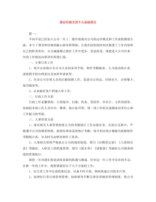前台行政文员个人总结范文 