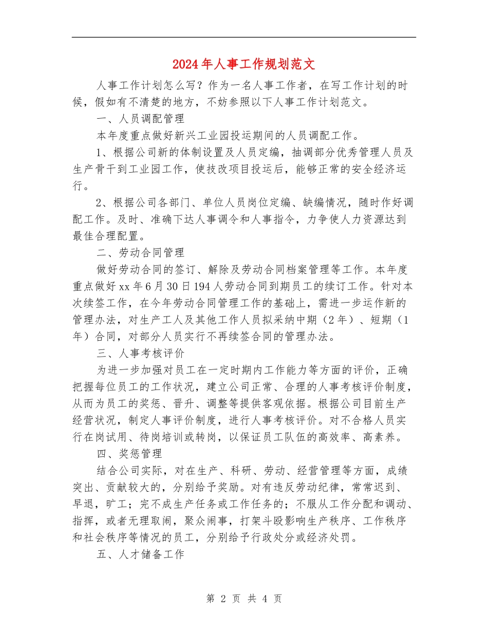 2024年人事工作规划范文_第2页