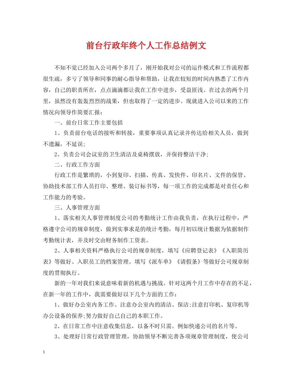 前台行政年终个人工作总结例文 _第1页