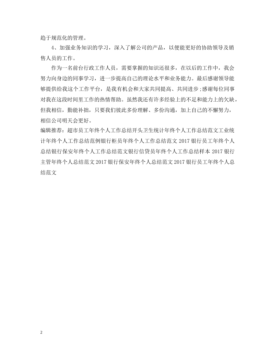 前台行政年终个人工作总结例文 _第2页
