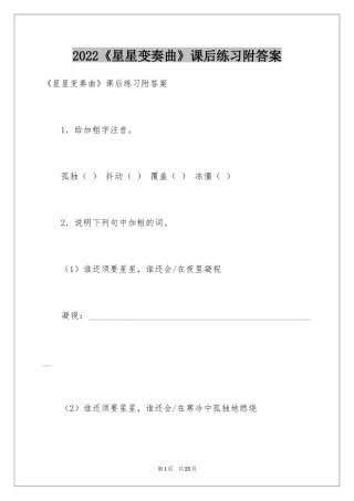 2024《星星变奏曲》课后练习附答案