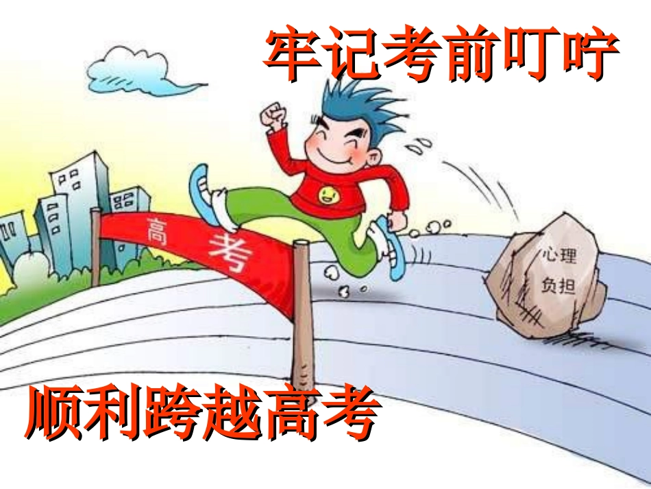 2016届班主任考前叮咛_第1页