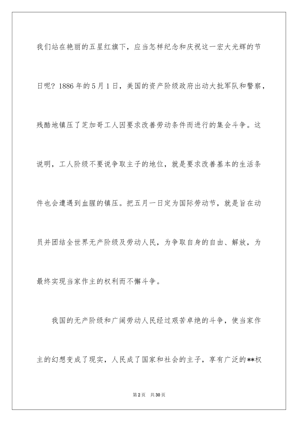 2024五一劳动节优秀演讲稿_2_第2页