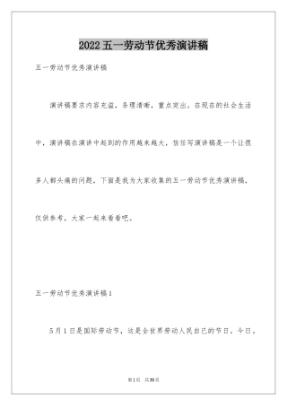 2024五一劳动节优秀演讲稿_2