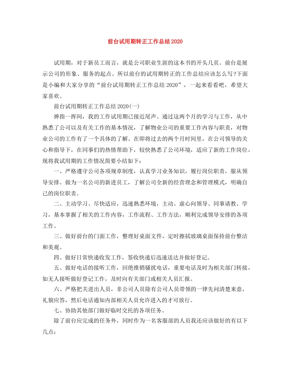 前台试用期转正工作总结2020 _第1页