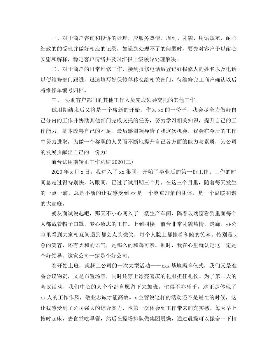 前台试用期转正工作总结2020 _第2页