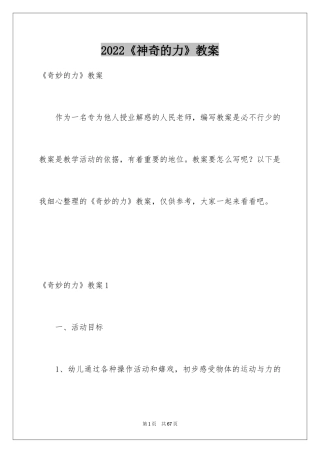 2024《神奇的力》教案
